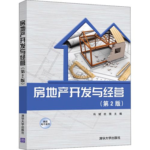 房地产开发与经营(第2版) 冯斌,杜强 编 购房/置业书籍大中专 新华